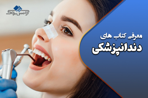 کتاب‌های دندانپزشکی