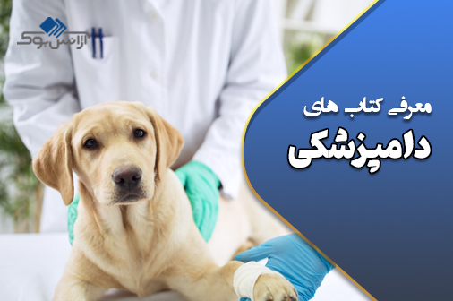 کتاب‌های دامپزشکی
