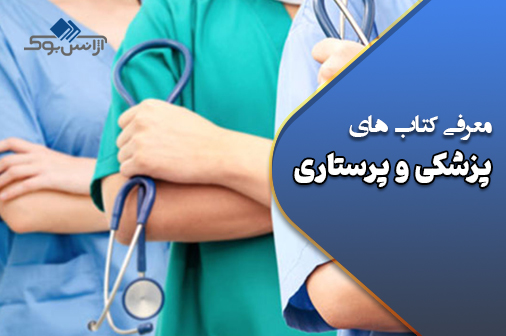 کتاب های پزشکی و پرستاری